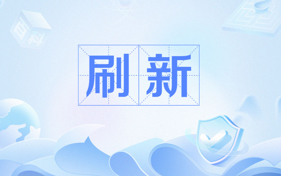 刷新