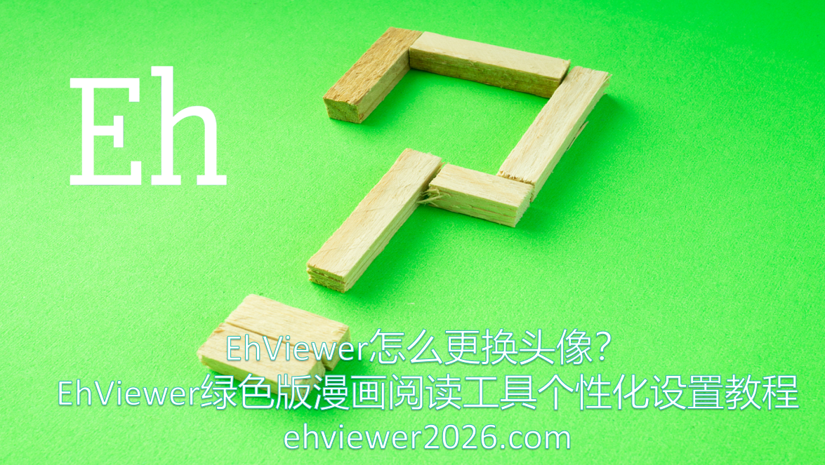 EhViewer怎么更换头像？EhViewer绿色版漫画阅读工具个性化设置教程