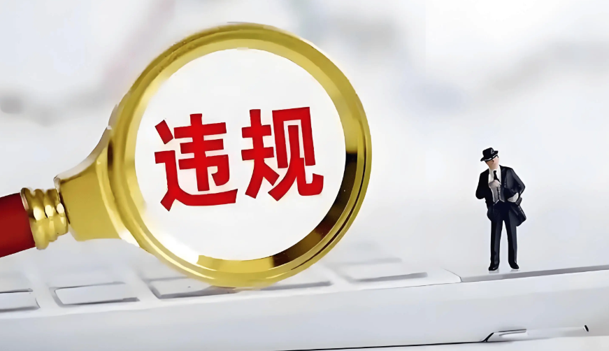 违规