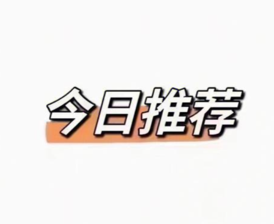 推荐