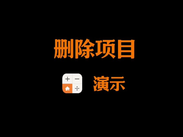 删除
