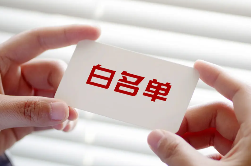 白名单